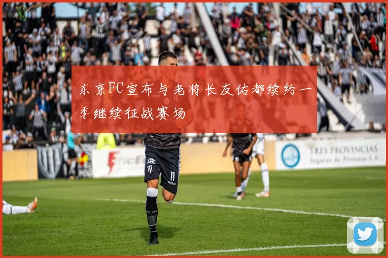 东京FC宣布与老将长友佑都续约一季继续征战赛场