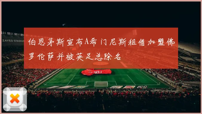 伯恩茅斯宣布A希门尼斯租借加盟佛罗伦萨并被英足总除名