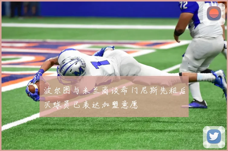 波尔图与米兰商谈希门尼斯先租后买球员已表达加盟意愿
